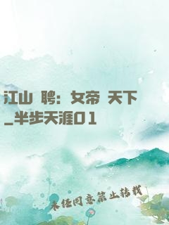 江山為聘：女帝謀天下