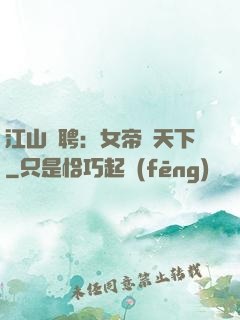 江山為聘：女帝謀天下