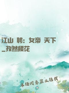 江山為聘：女帝謀天下
