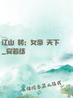 江山為聘：女帝謀天下