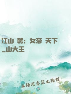 江山為聘：女帝謀天下
