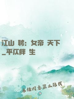 江山為聘：女帝謀天下