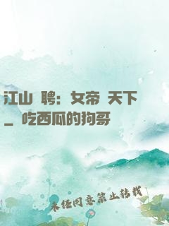 江山為聘：女帝謀天下