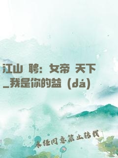江山為聘：女帝謀天下