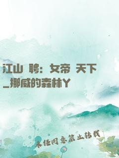 江山為聘：女帝謀天下