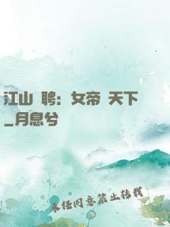 江山為聘：女帝謀天下