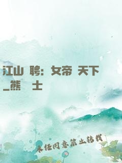 江山為聘：女帝謀天下