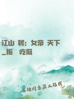 江山為聘：女帝謀天下