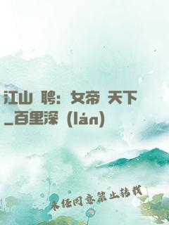 江山為聘：女帝謀天下