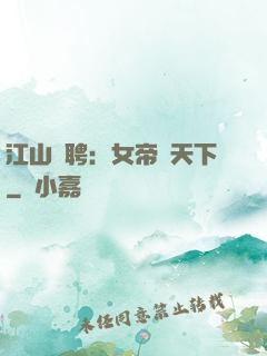 江山為聘：女帝謀天下
