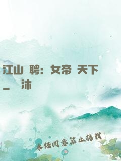 江山為聘：女帝謀天下