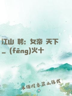 江山為聘：女帝謀天下