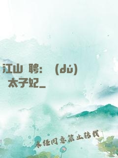 江山為聘：獨(dú)寵太子妃