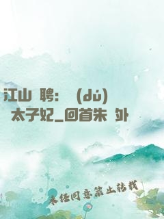 江山為聘：獨(dú)寵太子妃