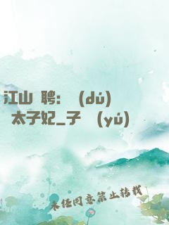 江山為聘：獨(dú)寵太子妃