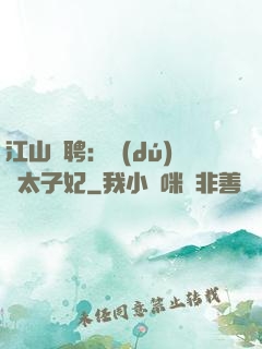 江山為聘：獨(dú)寵太子妃