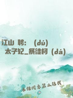江山為聘：獨(dú)寵太子妃