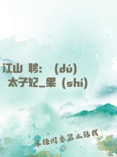 江山為聘：獨(dú)寵太子妃