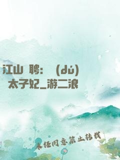 江山為聘：獨(dú)寵太子妃