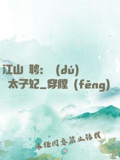 江山為聘：獨(dú)寵太子妃