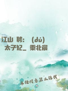 江山為聘：獨(dú)寵太子妃