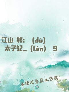 江山為聘：獨(dú)寵太子妃