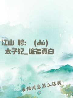 江山為聘：獨(dú)寵太子妃