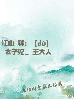 江山為聘：獨(dú)寵太子妃