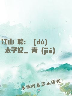 江山為聘：獨(dú)寵太子妃