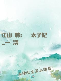 江山為聘：獨寵太子妃