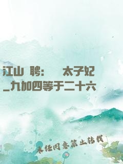 江山為聘：獨寵太子妃