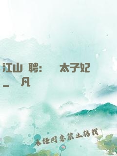 江山為聘：獨寵太子妃