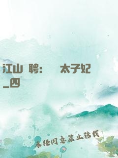 江山為聘：獨寵太子妃
