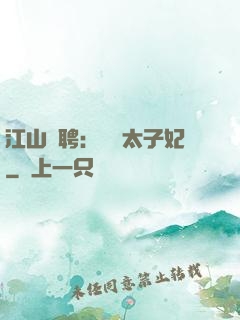 江山為聘：獨寵太子妃