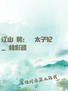 江山為聘：獨寵太子妃