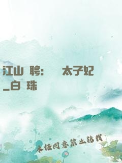 江山為聘：獨寵太子妃