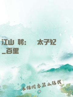 江山為聘：獨寵太子妃