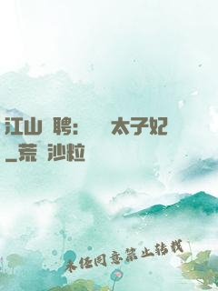 江山為聘：獨寵太子妃