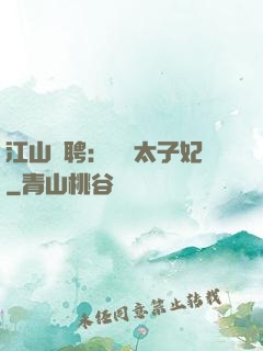 江山為聘：獨寵太子妃
