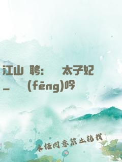 江山為聘：獨寵太子妃