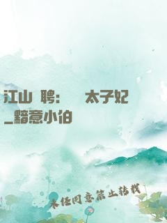 江山為聘：獨寵太子妃