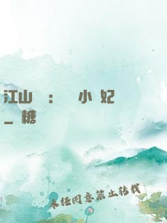 江山為餌：誘寵小盜妃