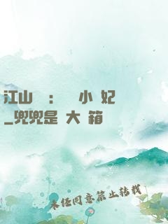 江山為餌：誘寵小盜妃