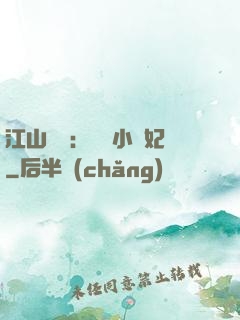 江山為餌：誘寵小盜妃