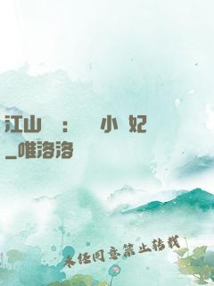 江山為餌：誘寵小盜妃