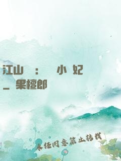 江山為餌：誘寵小盜妃