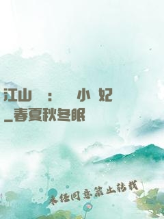 江山為餌：誘寵小盜妃