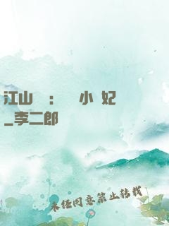 江山為餌：誘寵小盜妃