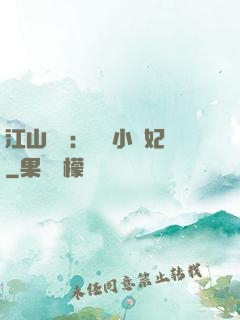 江山為餌：誘寵小盜妃