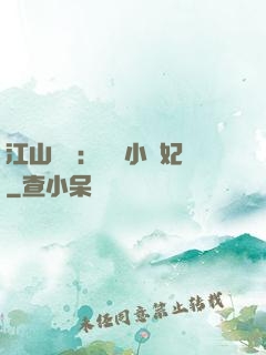江山為餌：誘寵小盜妃
